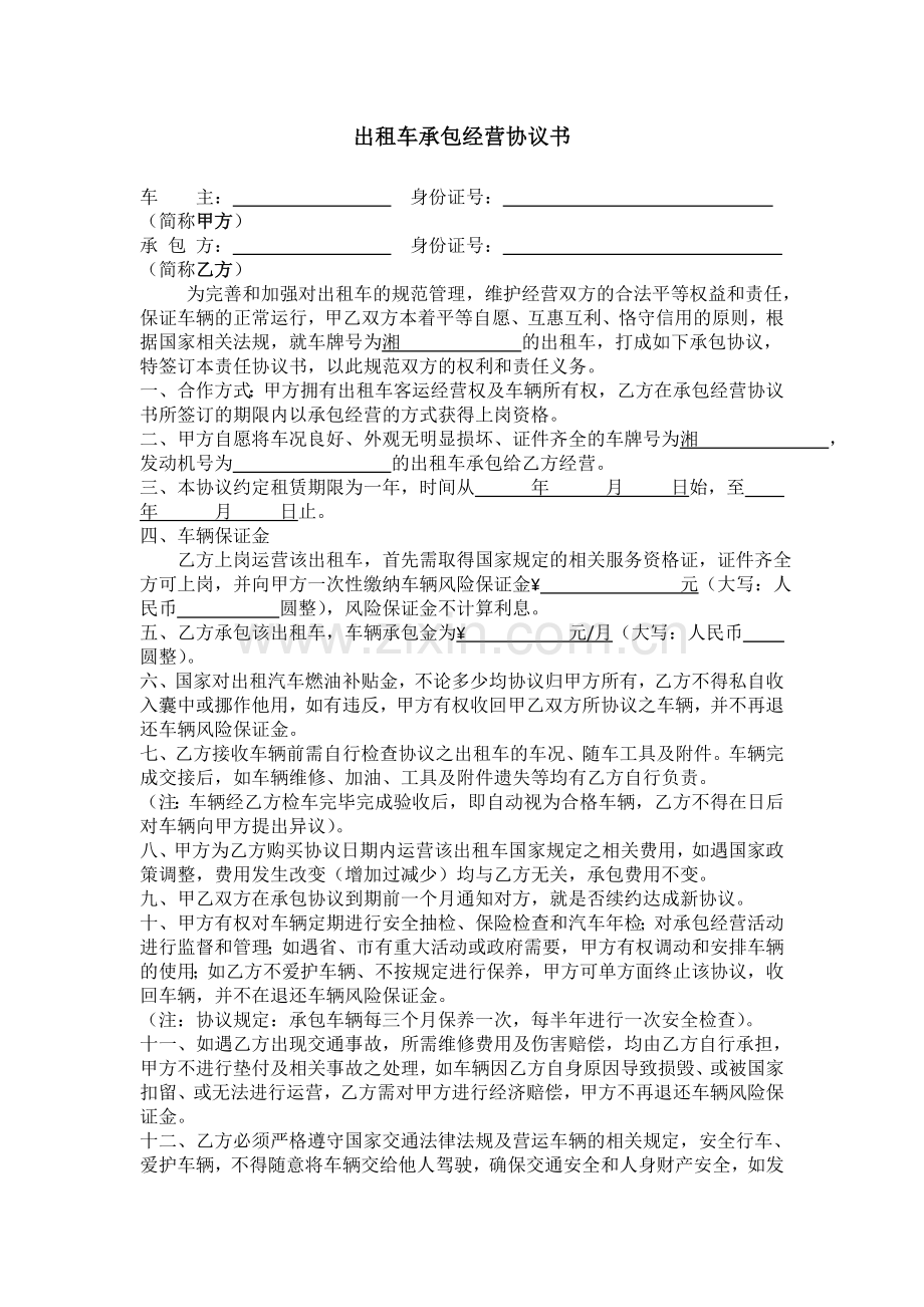 出租车承包经营协议书.doc_第1页