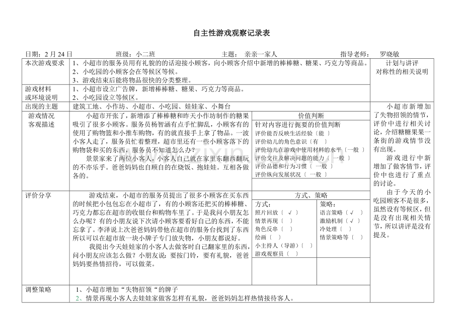 自主性游戏观察记录表.doc_第1页