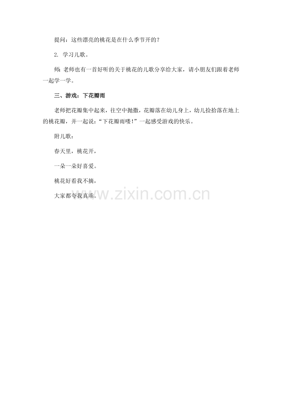 2.科学活动：认识桃花公开课教案教学设计课件案例试卷.docx_第2页