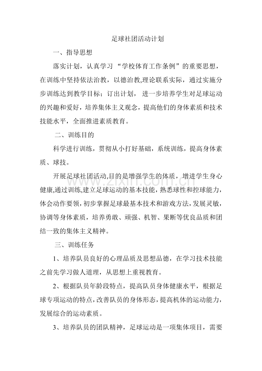 足球社团活动计划.doc_第1页