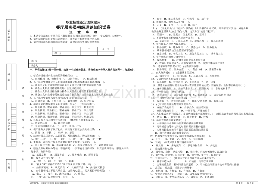 职业技能鉴定国家题库餐厅服务员初级理论知识试卷.doc_第1页