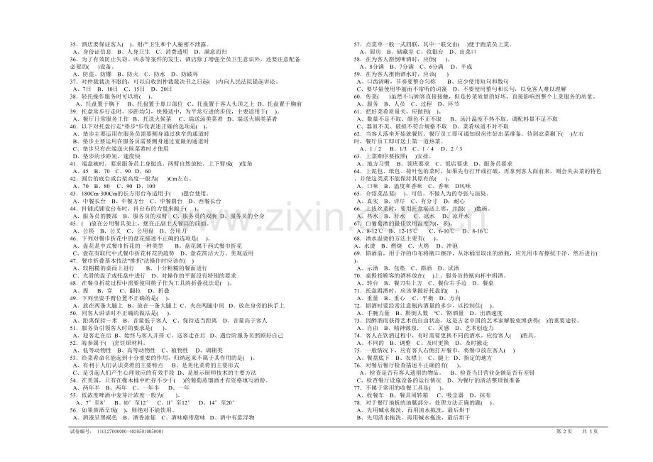 职业技能鉴定国家题库餐厅服务员初级理论知识试卷.doc_第2页