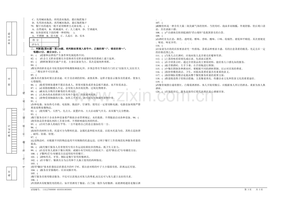 职业技能鉴定国家题库餐厅服务员初级理论知识试卷.doc_第3页