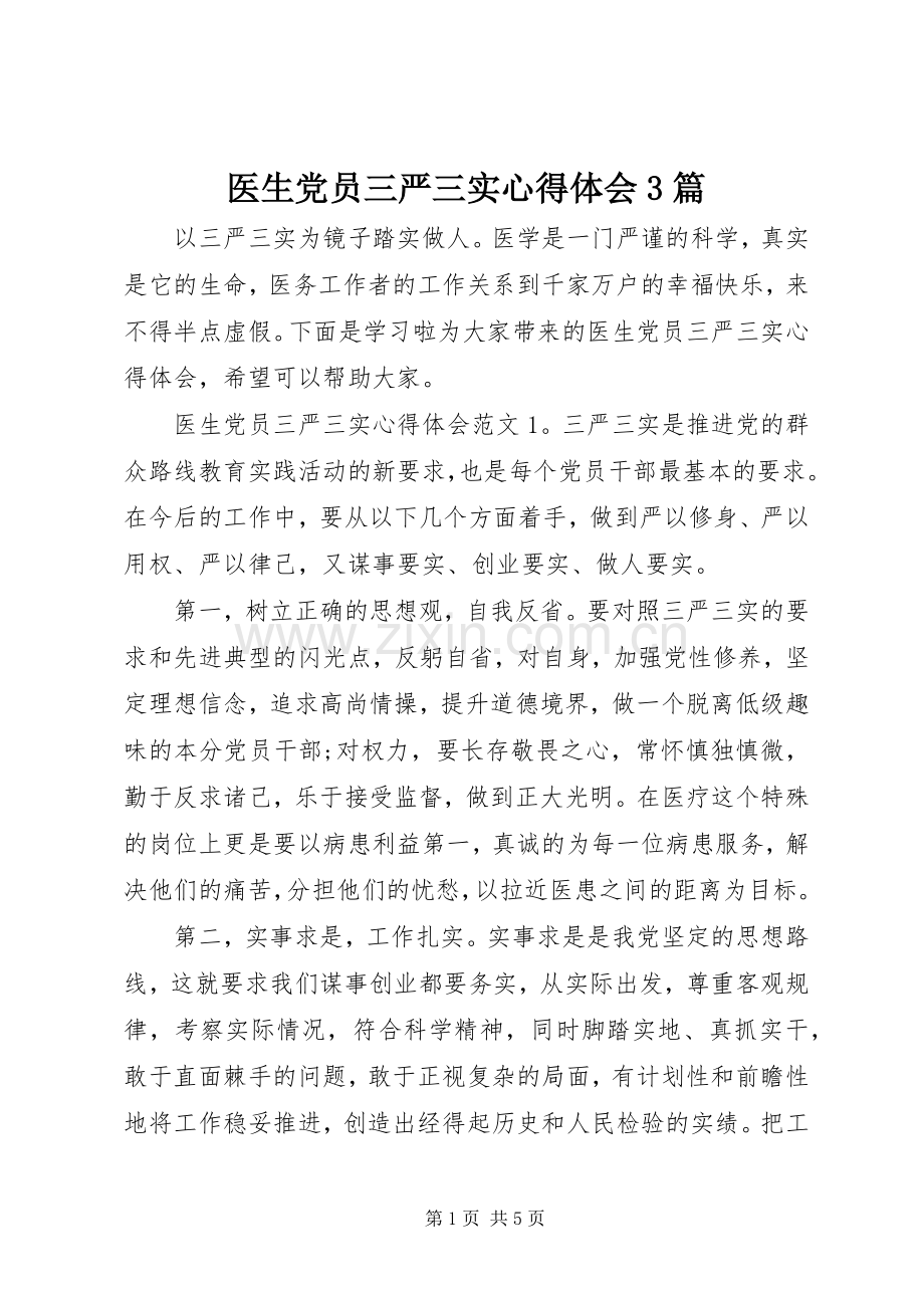 医生党员三严三实体会心得3篇.docx_第1页