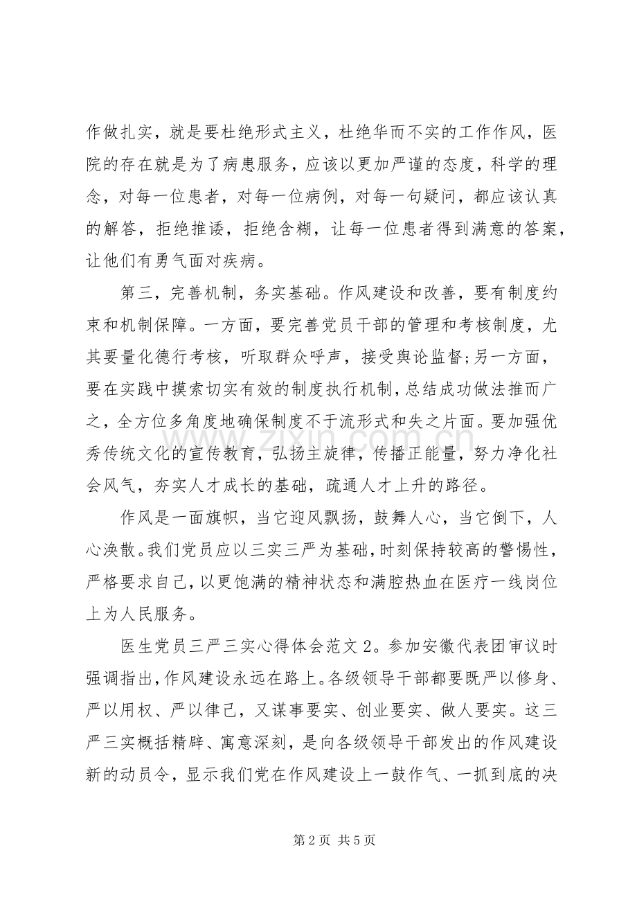 医生党员三严三实体会心得3篇.docx_第2页