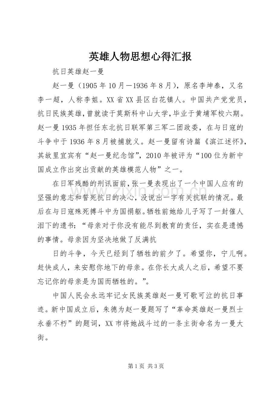 英雄人物思想心得汇报.docx_第1页