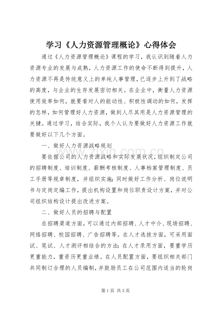 学习《人力资源管理概论》体会心得.docx_第1页