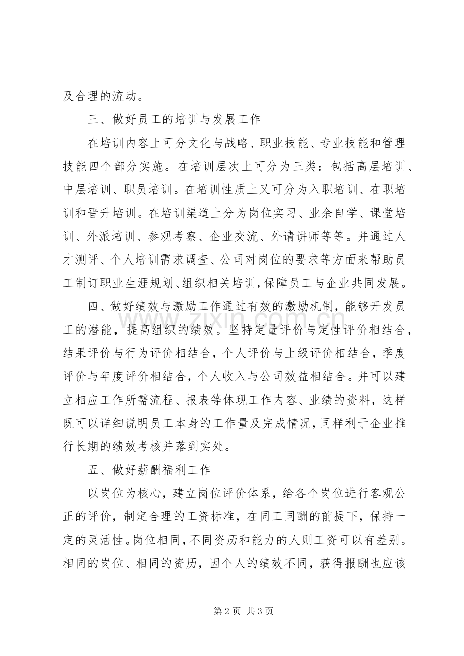 学习《人力资源管理概论》体会心得.docx_第2页