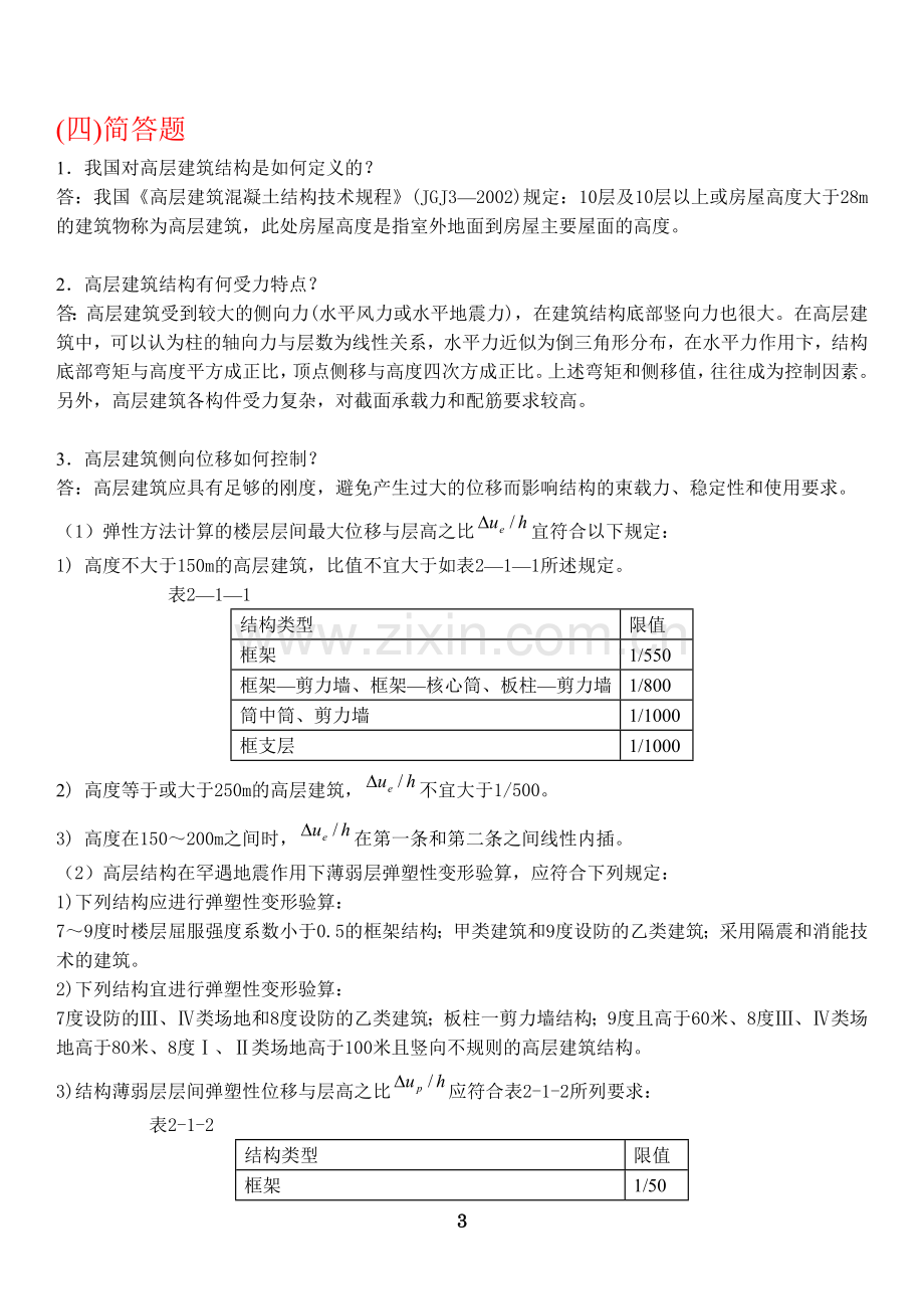 高层建筑结构设计复习试题(含答案).docx_第3页