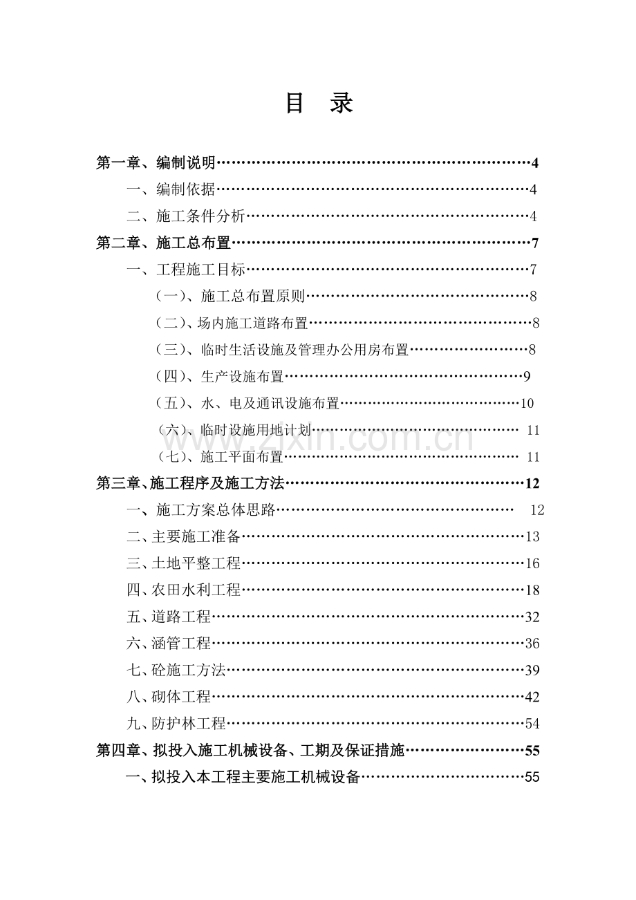 (林)农田土地整治项目施工组织设计.doc_第1页