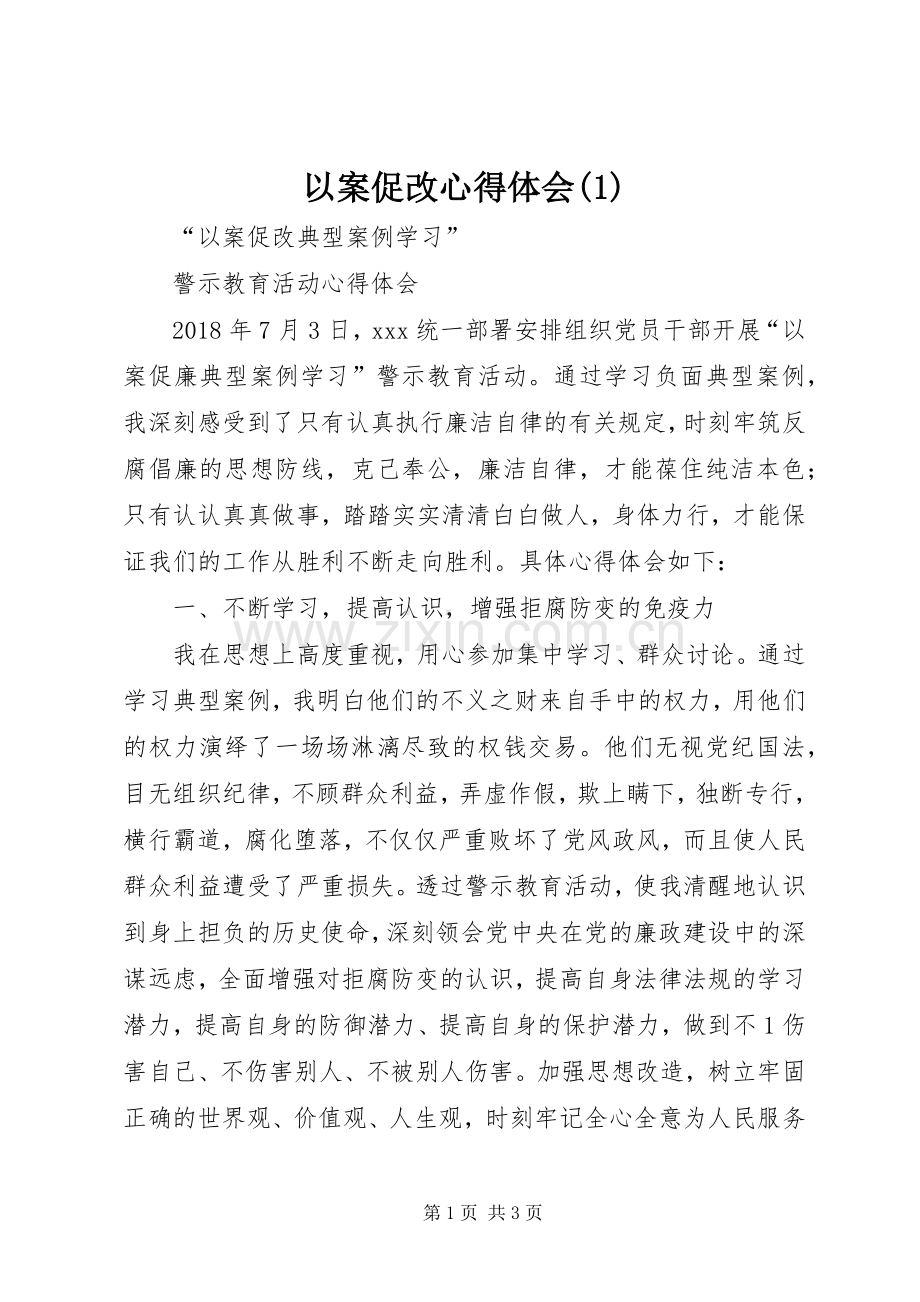 以案促改体会心得()3.docx_第1页