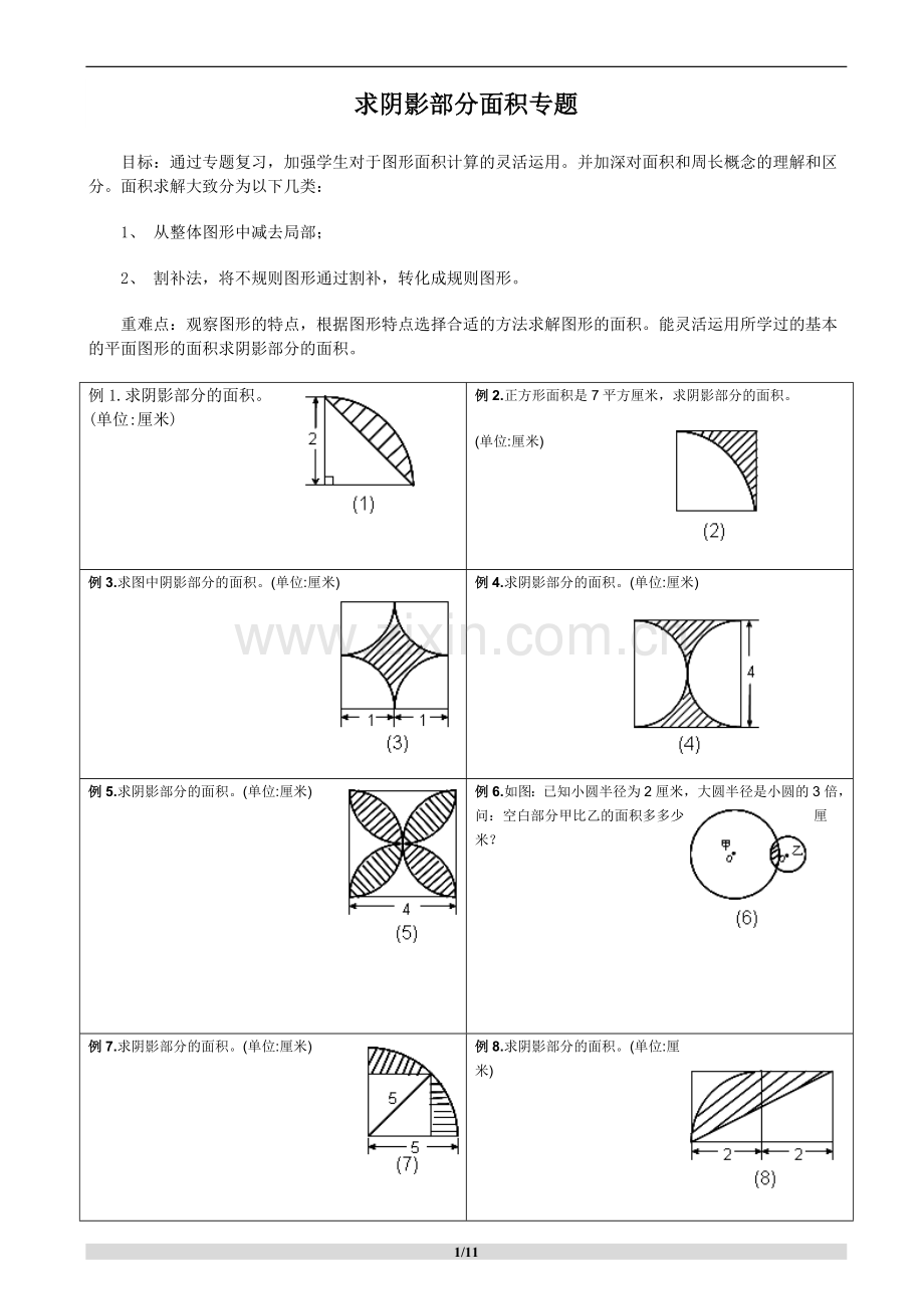 求阴影部分面积及周长专题】.doc_第1页