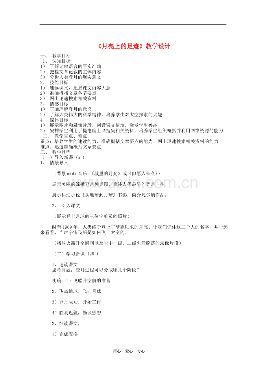 2012秋七年级语文上册《月亮上的足迹》教案1-语文版.doc_第1页