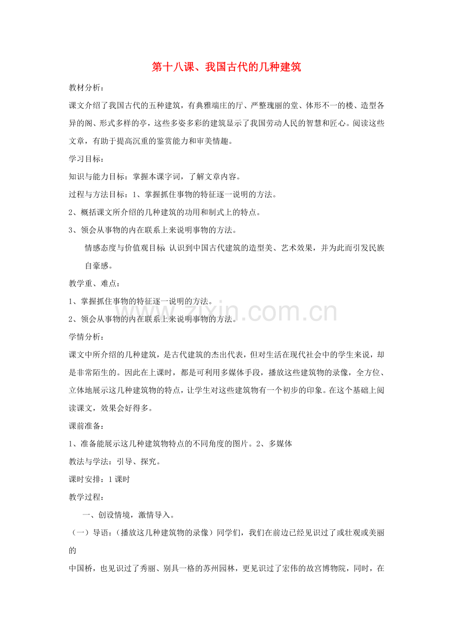 鲁教初中语文七下《我国古代的几种建筑》.doc_第1页