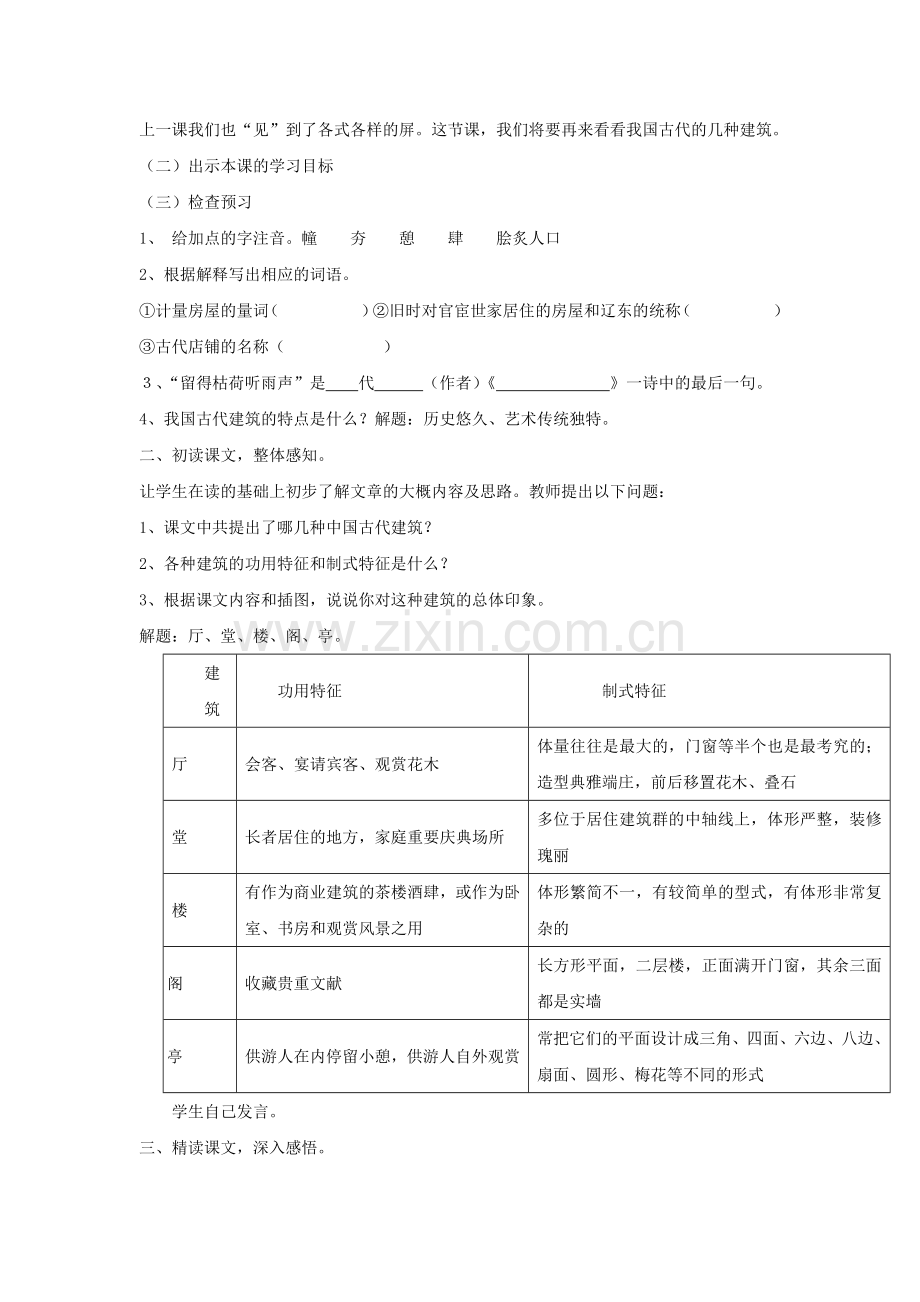 鲁教初中语文七下《我国古代的几种建筑》.doc_第2页