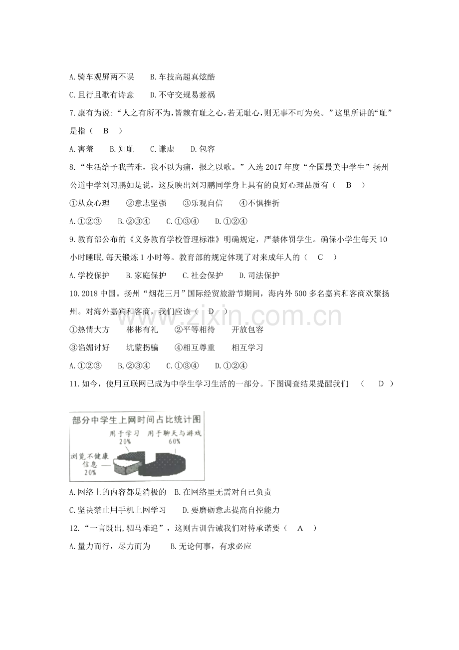 江苏省扬州市2018年中考思想品德试题(word版-含答案).doc_第2页