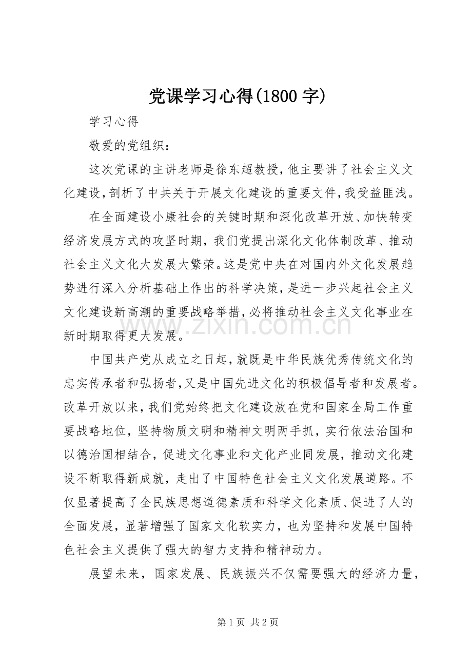 党课学习体会(800字).docx_第1页