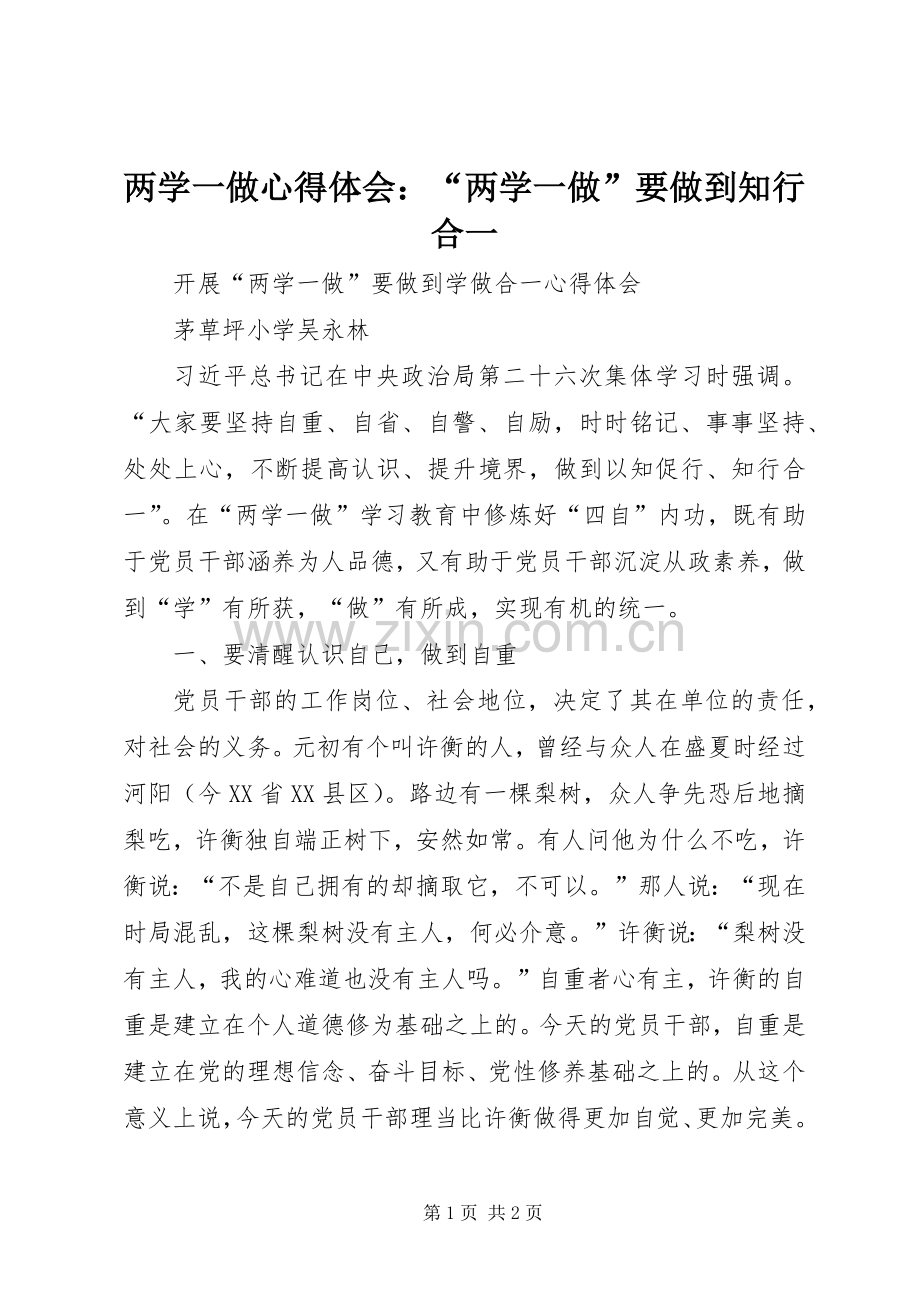 两学一做体会心得：“两学一做”要做到知行合一.docx_第1页