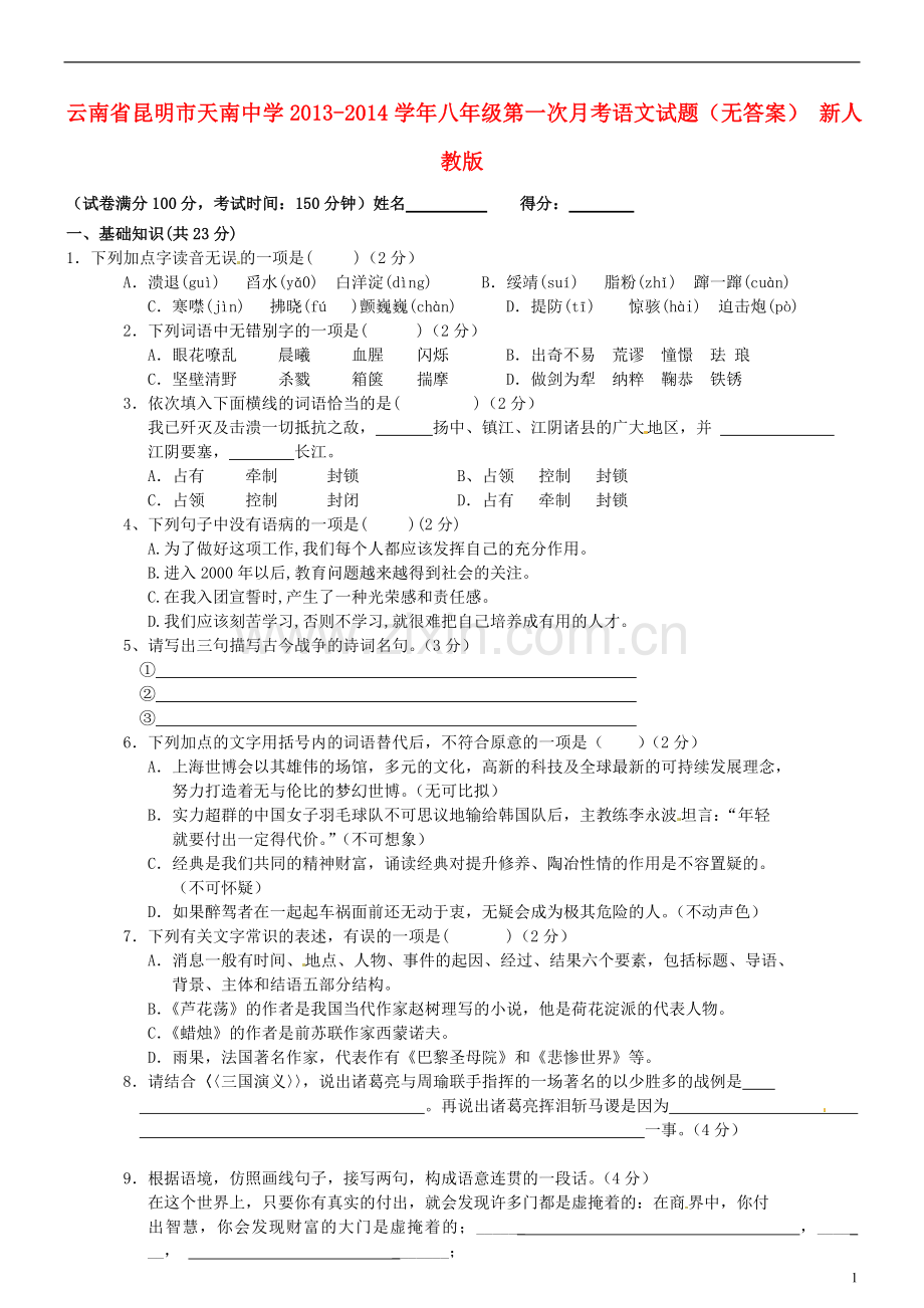 云南省昆明市天南中学2013-2014学年八年级语文第一次月考试题(无答案)-新人教版.doc_第1页