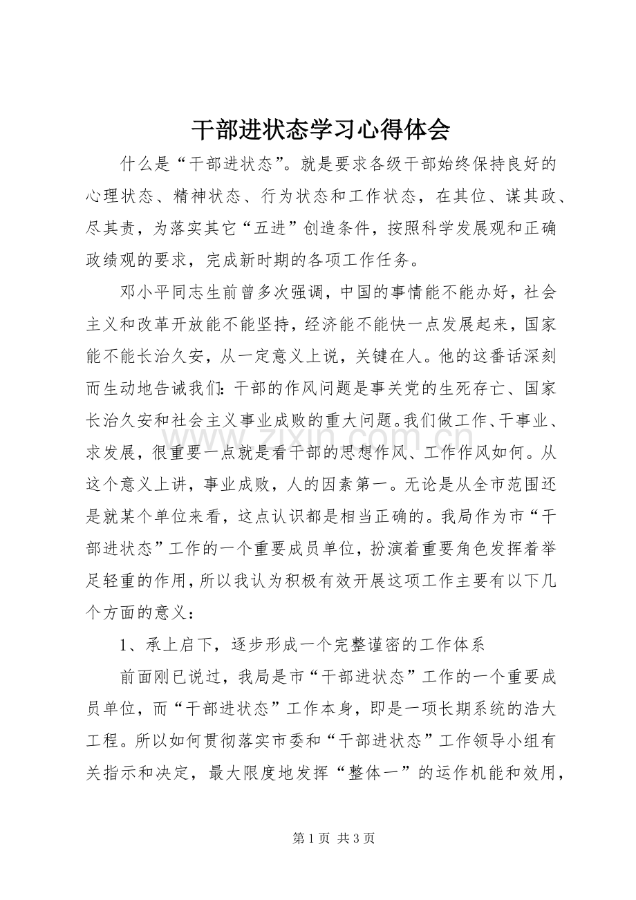 干部进状态学习体会心得.docx_第1页