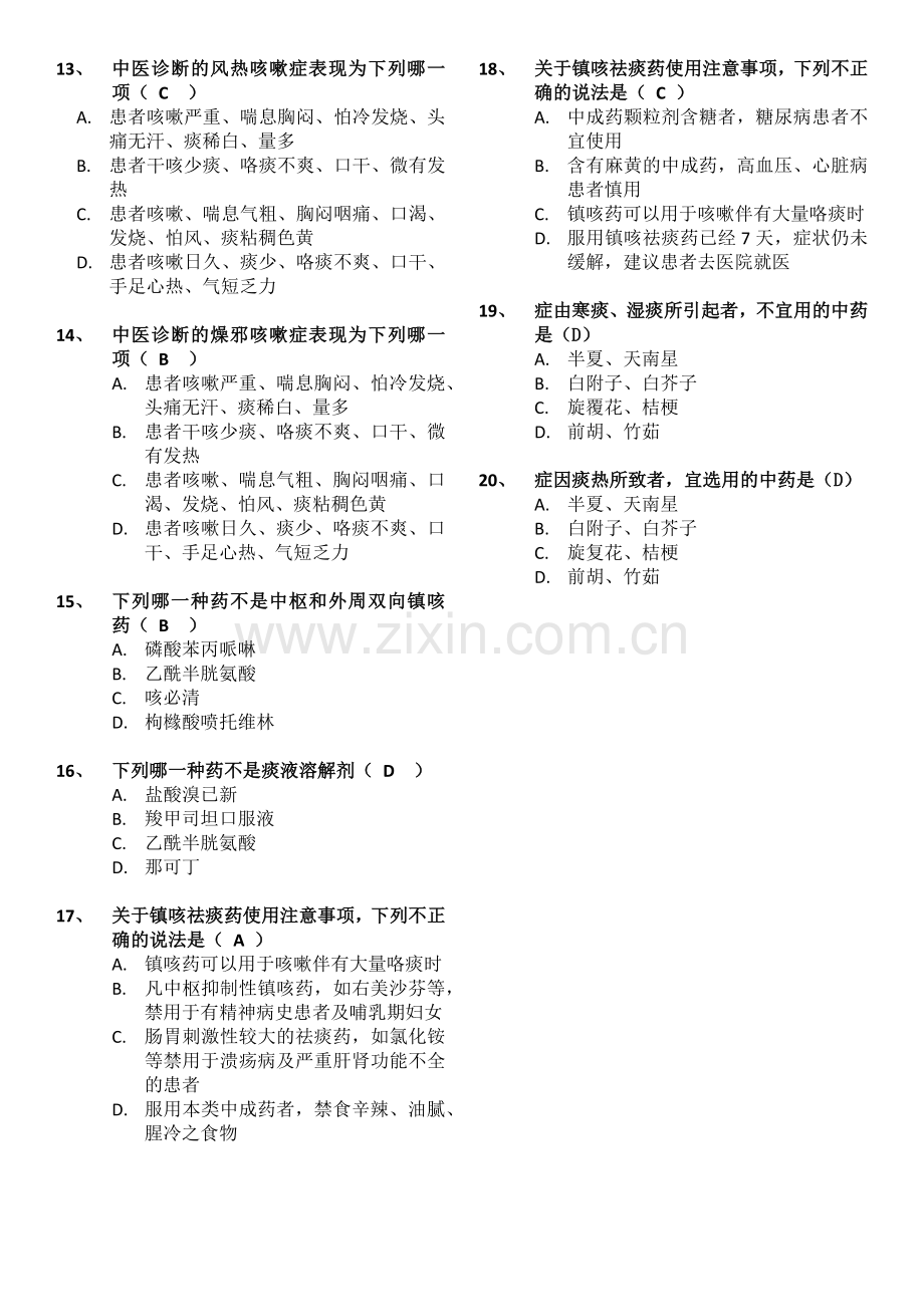 零售药店店员业务知识培训-止咳平喘类-考试试题附答案.docx_第2页