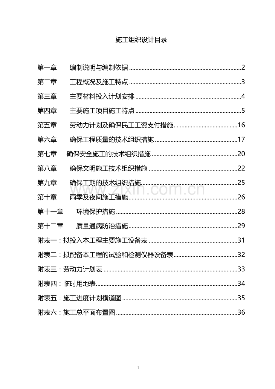 现代农业项目施工组织设计.doc_第1页