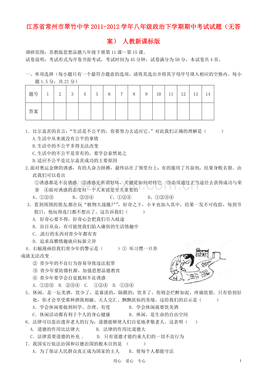 江苏省常州市翠竹中学2011-2012学年八年级政治下学期期中考试试题(无答案)-人教新课标版.doc_第1页