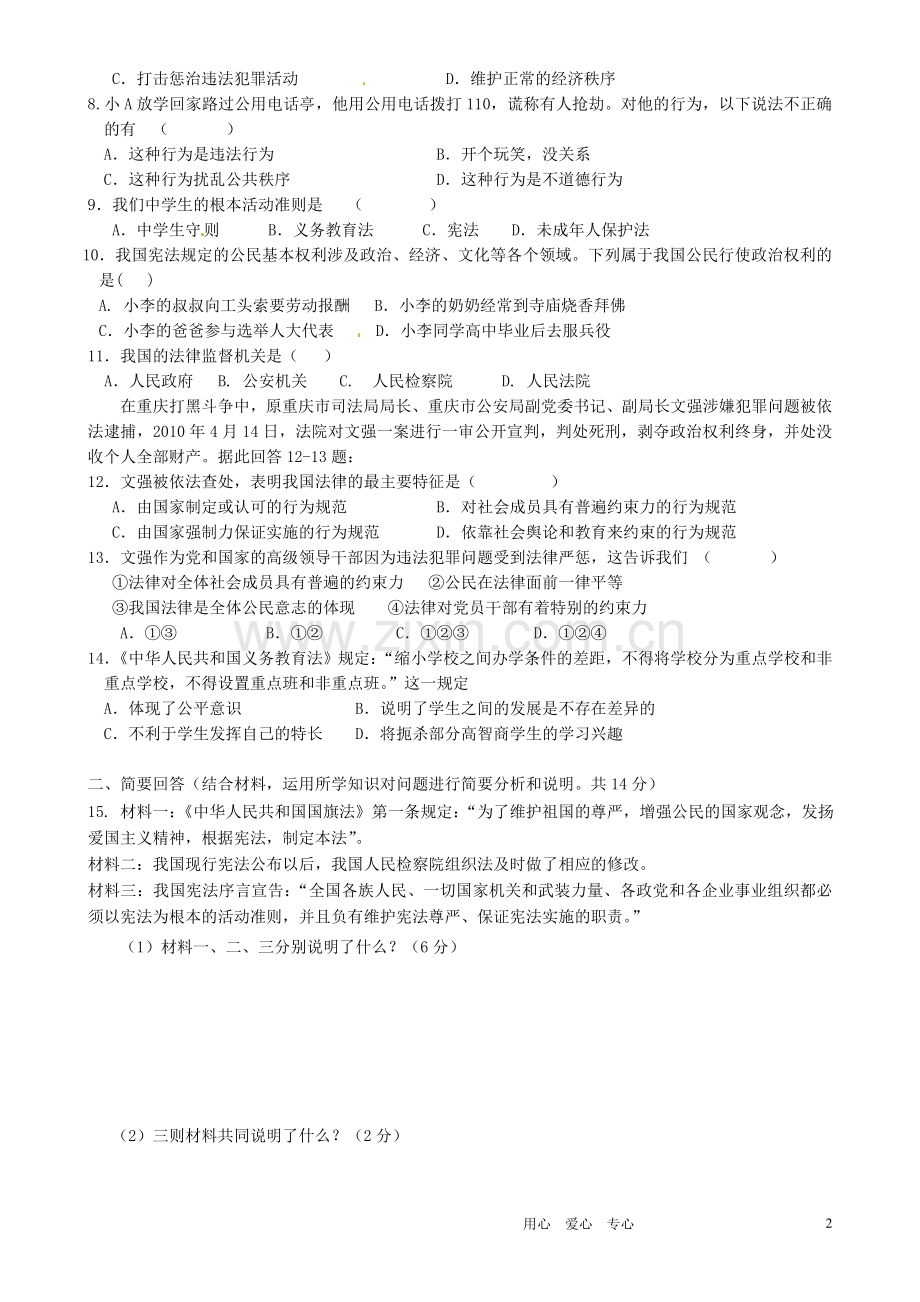 江苏省常州市翠竹中学2011-2012学年八年级政治下学期期中考试试题(无答案)-人教新课标版.doc_第2页