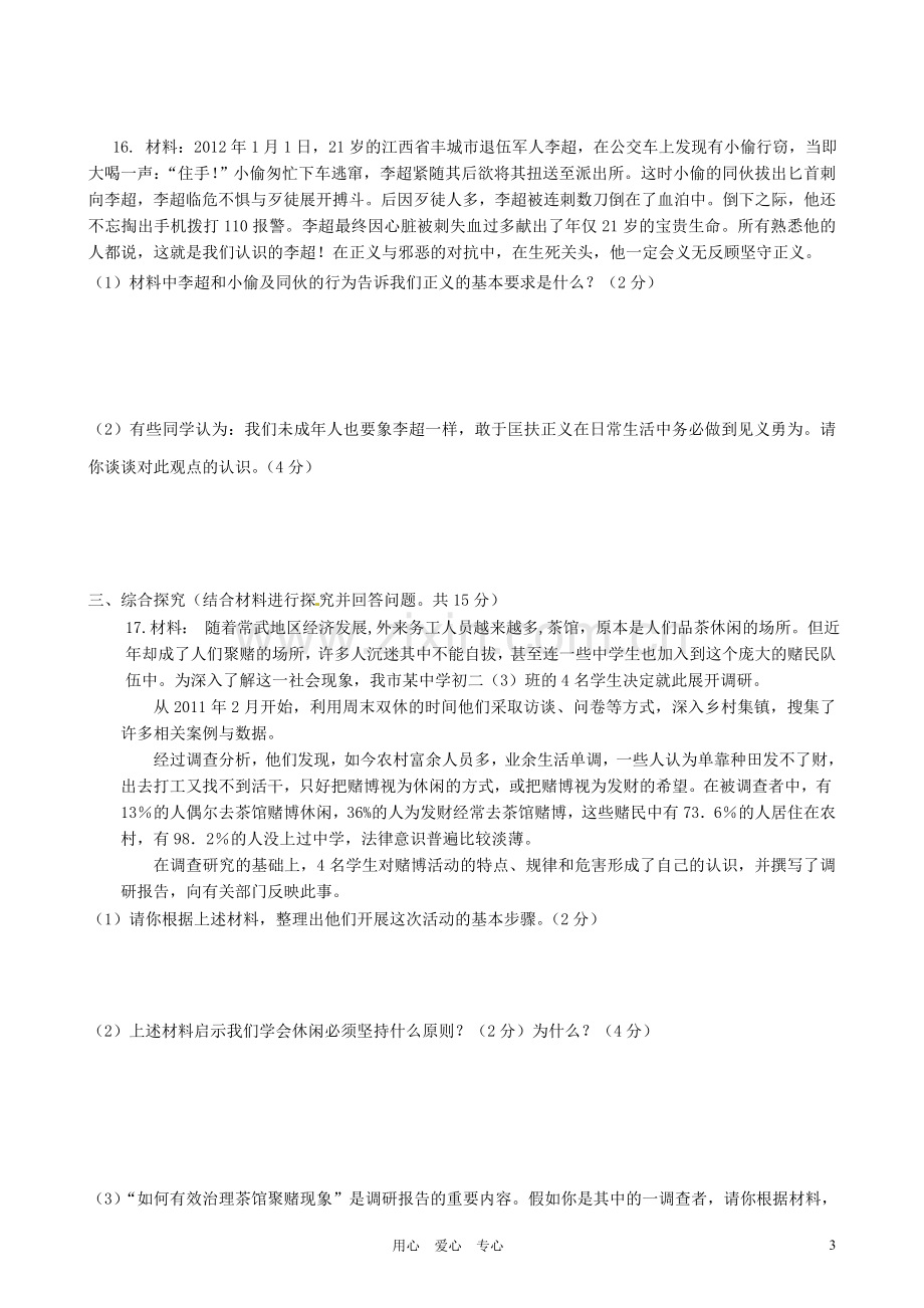 江苏省常州市翠竹中学2011-2012学年八年级政治下学期期中考试试题(无答案)-人教新课标版.doc_第3页