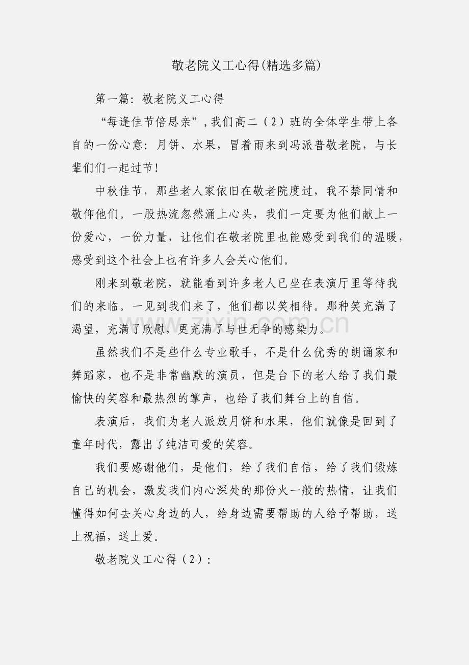 敬老院义工心得(多篇).docx_第1页