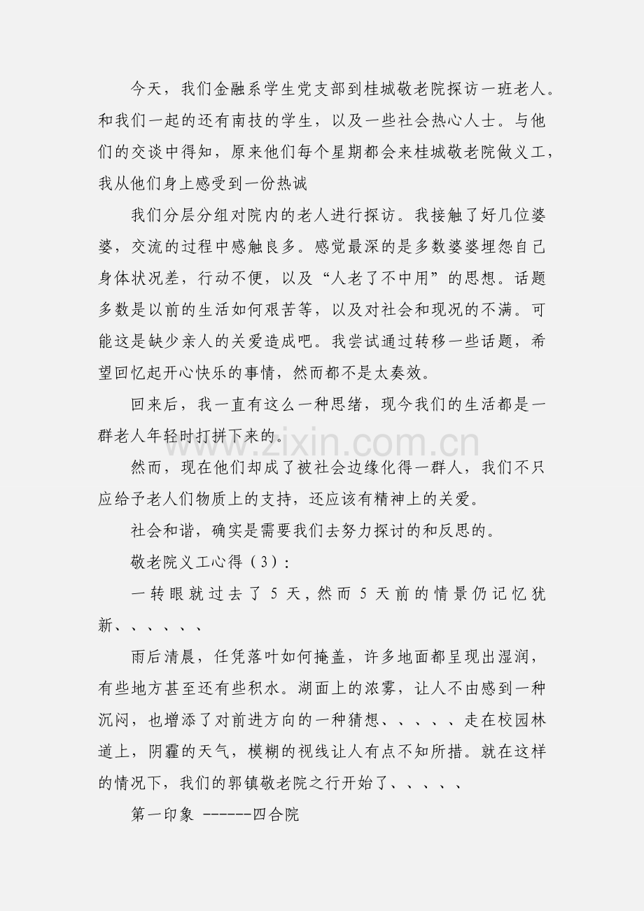 敬老院义工心得(多篇).docx_第2页