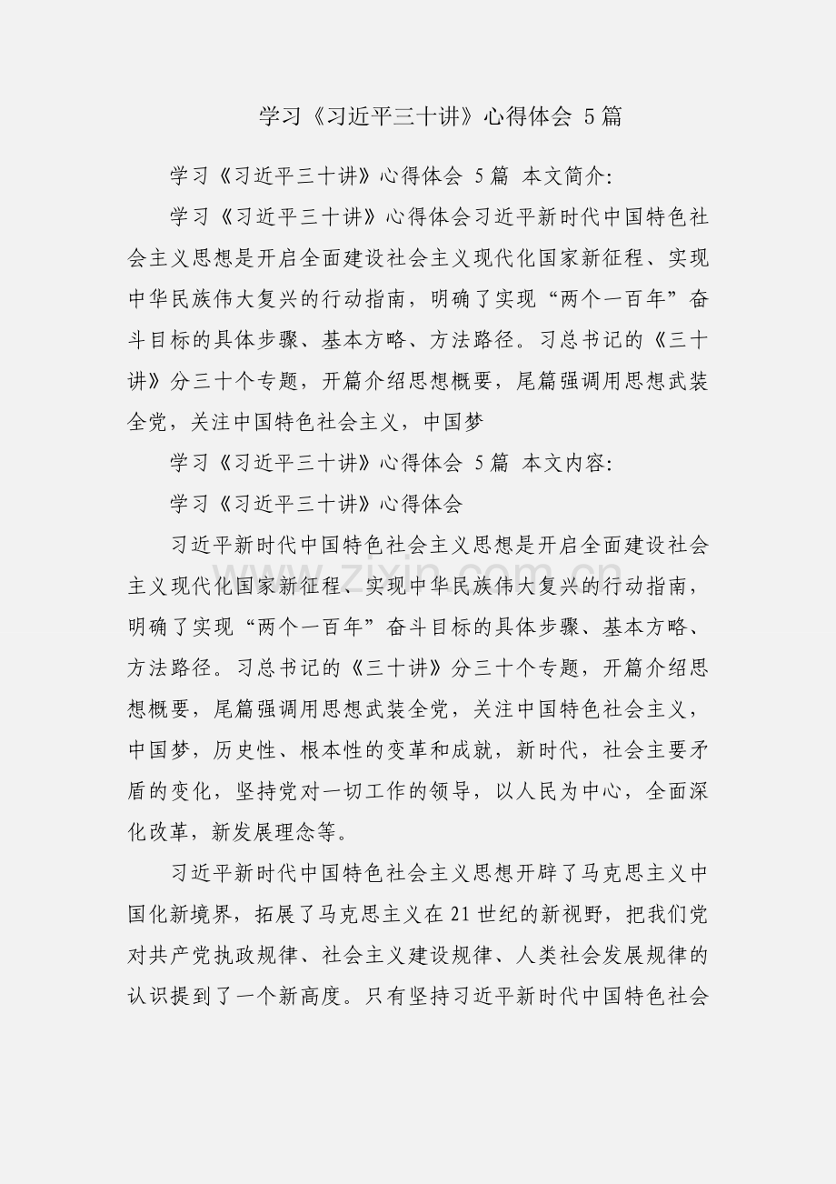 学习《习近平三十讲》心得体会 5篇.docx_第1页