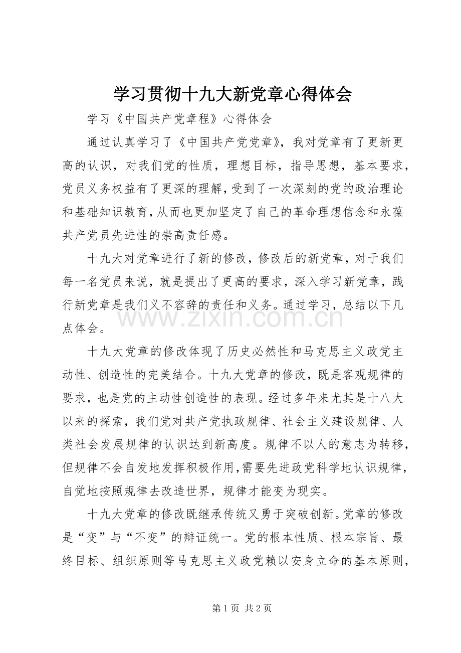 学习贯彻十九大新党章体会心得.docx_第1页