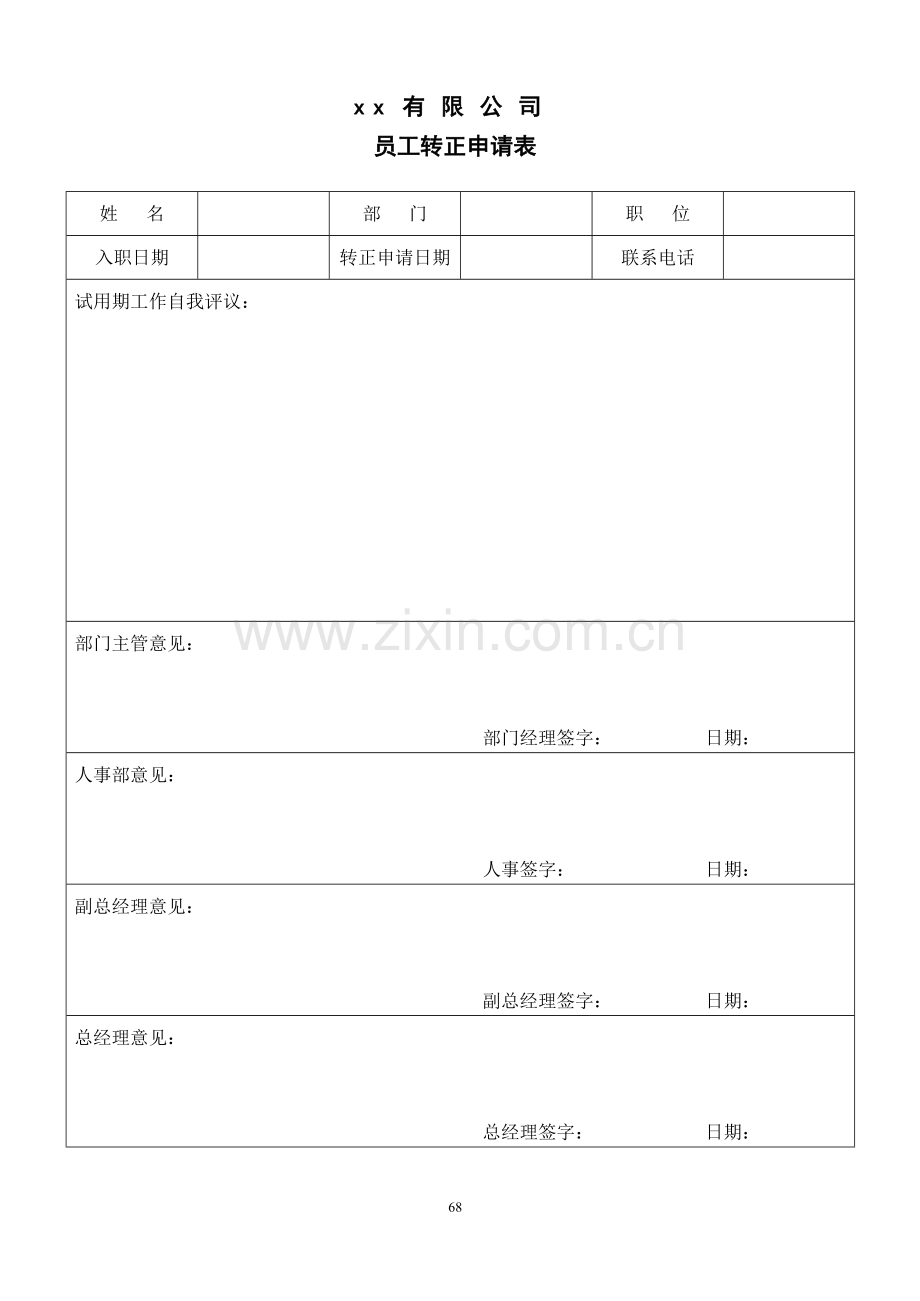 行政人事部所需各类表格.doc_第2页