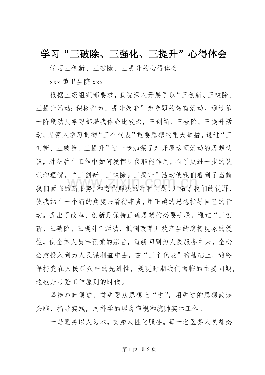 学习“三破除、三强化、三提升”体会心得.docx_第1页