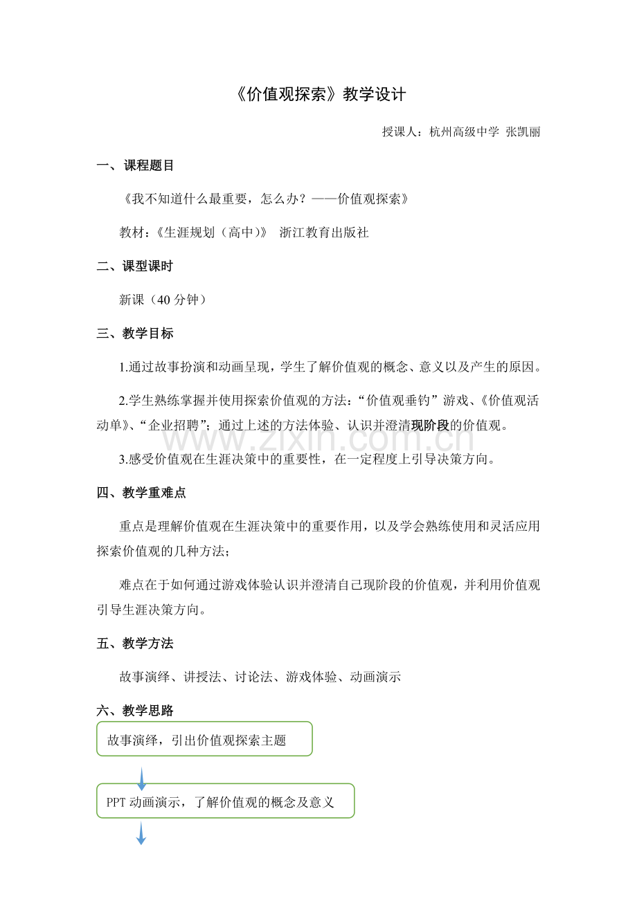 【教案设计】价值观探索.docx_第1页