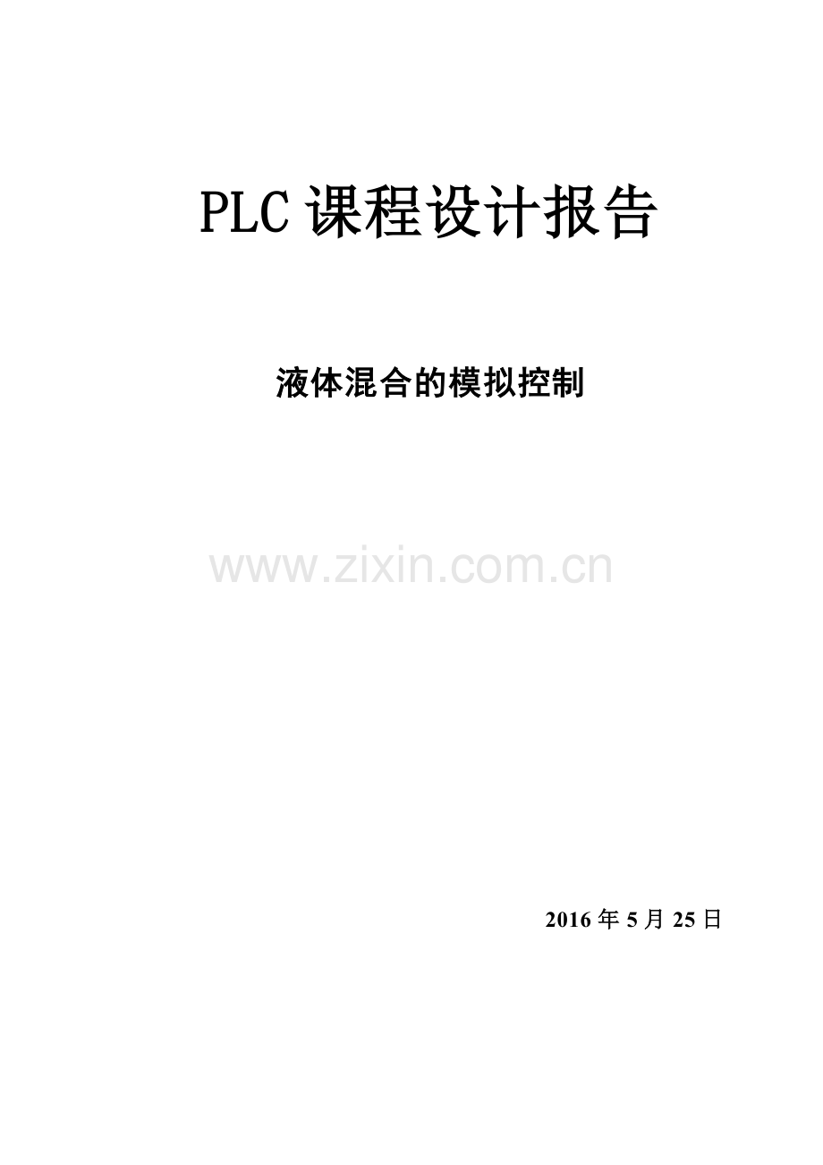 PLC的两种液体混合控制系统设计.doc_第1页