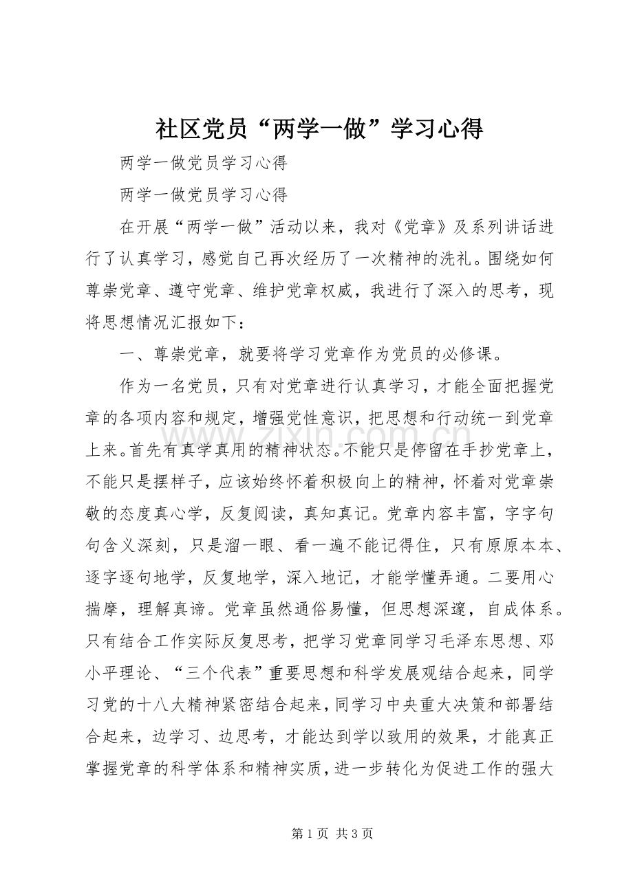 社区党员“两学一做”学习体会.docx_第1页