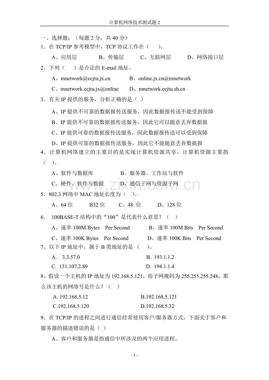 南京理工大学紫金学院《计算机网络技术》考试复习题试卷(含答案)2.docx_第1页