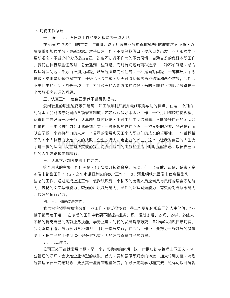 月份工作总结范文.doc_第1页