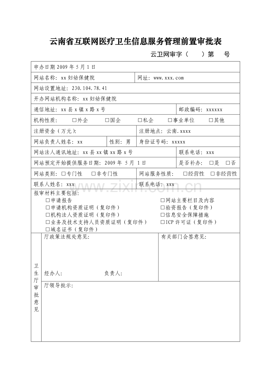 互联网备案信息前置审批表.doc_第1页