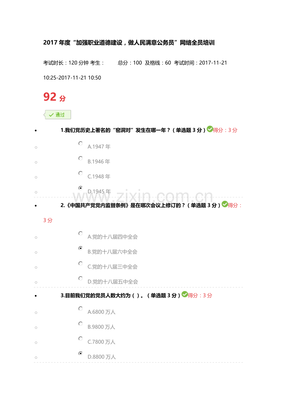 2017年度“加强职业道德建设-做人民满意公务员”网络全员培训.doc_第1页