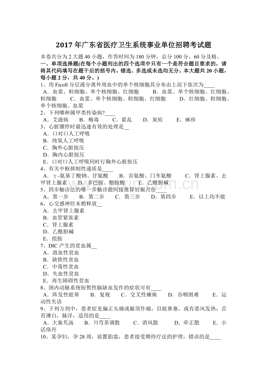 2017年广东省医疗卫生系统事业单位招聘考试题.docx_第1页