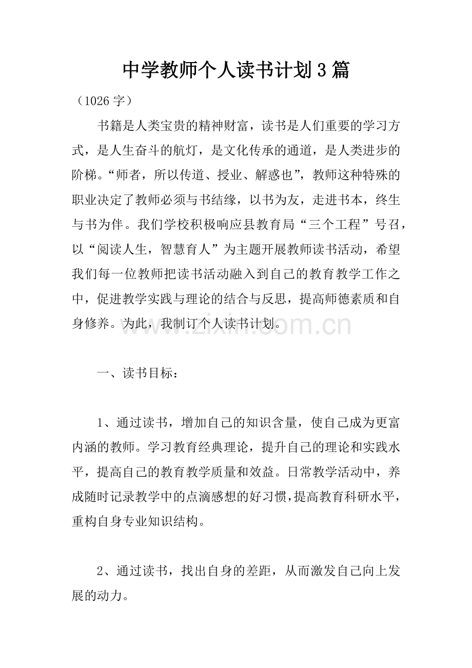 中学教师个人读书计划3篇.docx_第1页