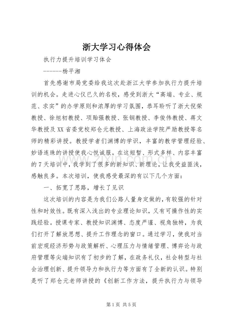 浙大学习体会心得.docx_第1页