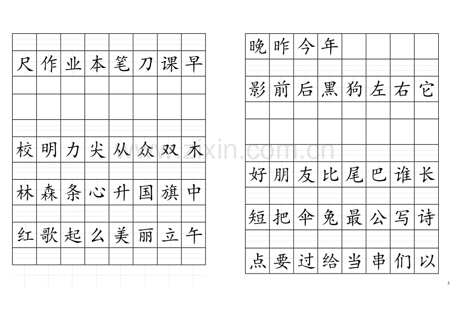 拼音格田字格书写生字表(2016人教版一年级上).doc_第3页