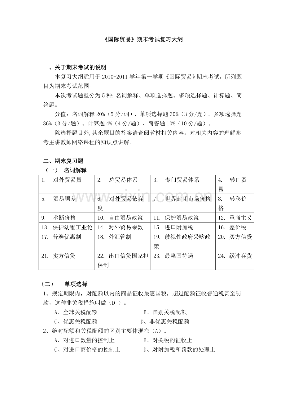 国际贸易期末考试复习大纲.doc_第1页