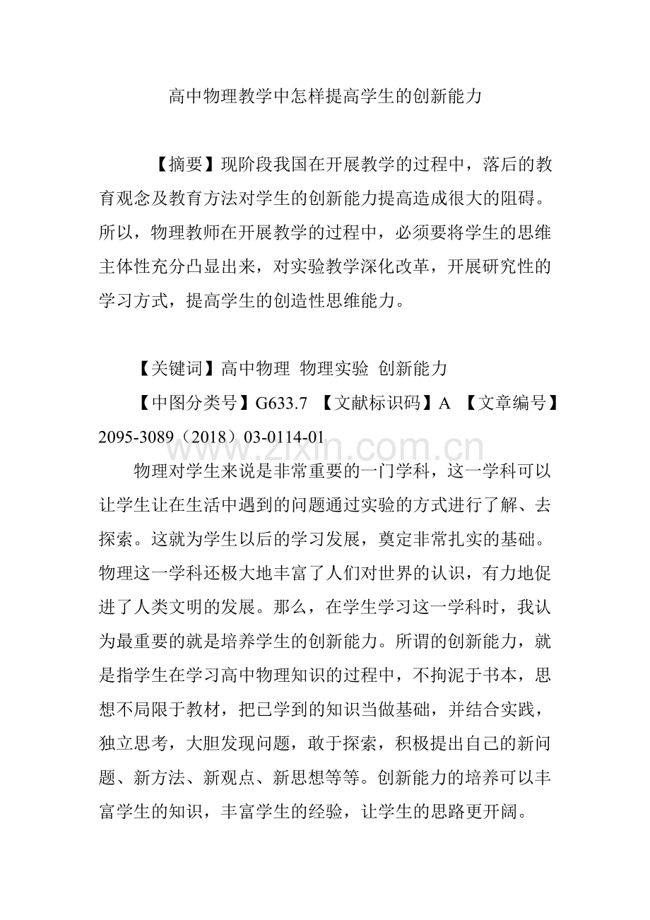 高中物理教学中怎样提高学生的创新能力.doc_第1页