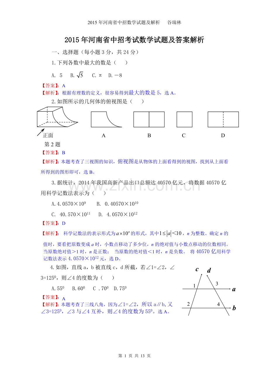 2015年河南省中招数学试题及解析答案.doc_第1页