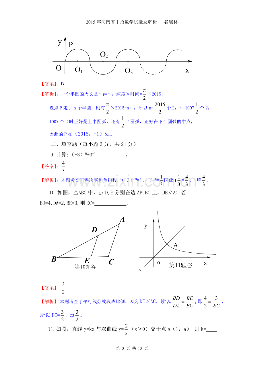 2015年河南省中招数学试题及解析答案.doc_第3页